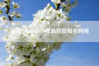 山西2020年消防员报名时间