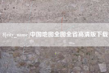 山西中国地图全图全省高清版下载
