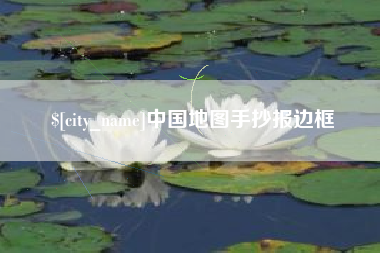山西中国地图手抄报边框