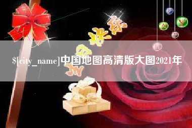 山西中国地图高清版大图2021年