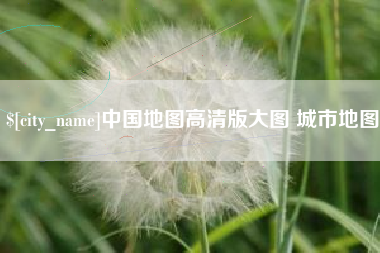 山西中国地图高清版大图 城市地图