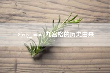 山西九宫格的历史由来