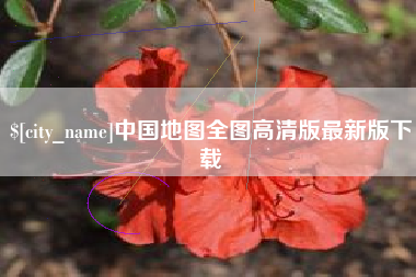 山西中国地图全图高清版最新版下载