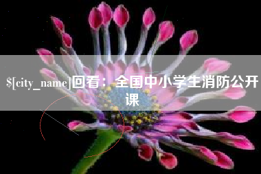 山西回看：全国中小学生消防公开课