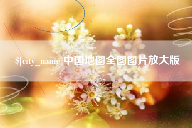 山西中国地图全图图片放大版