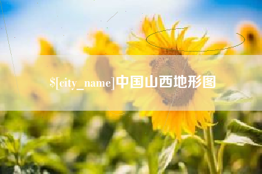 山西中国山西地形图