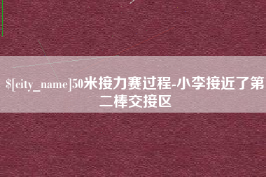 山西50米接力赛过程-小李接近了第二棒交接区