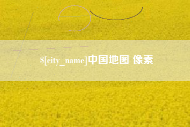 山西中国地图 像素