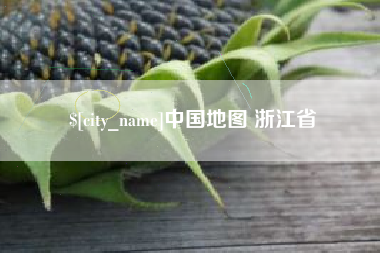 山西中国地图 浙江省