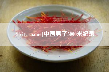 山西中国男子5000米纪录