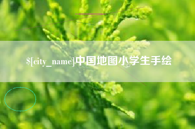 山西中国地图小学生手绘
