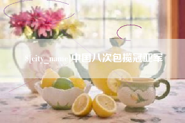山西中国八次包揽冠亚军