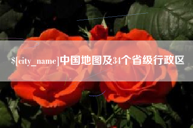 山西中国地图及34个省级行政区
