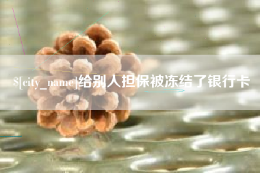 山西给别人担保被冻结了银行卡