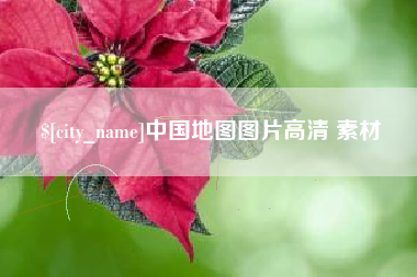山西中国地图图片高清 素材