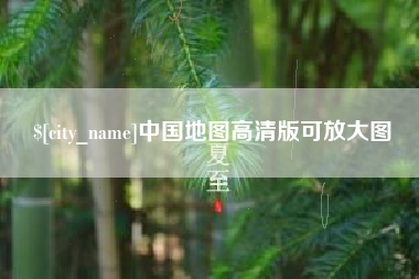 山西中国地图高清版可放大图