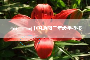 山西中国地图三年级手抄报