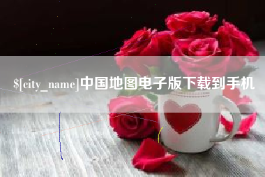 山西中国地图电子版下载到手机