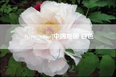 山西中国地图 白色