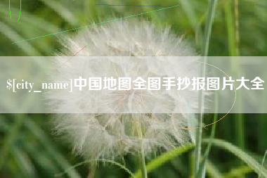 山西中国地图全图手抄报图片大全