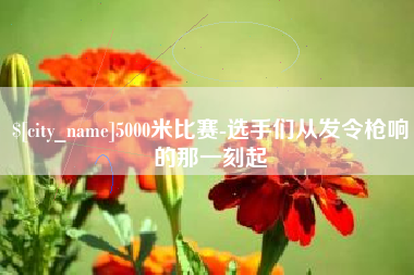 山西5000米比赛-选手们从发令枪响的那一刻起