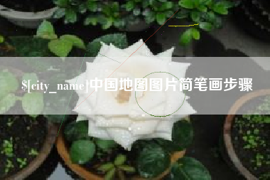 山西中国地图图片简笔画步骤