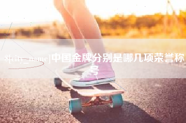山西中国金牌分别是哪几项荣誉称号