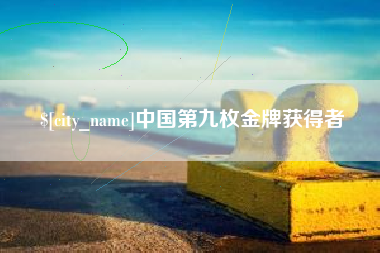 山西中国第九枚金牌获得者