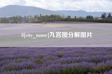 山西九宫图分解图片