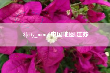 山西中国地图,江苏