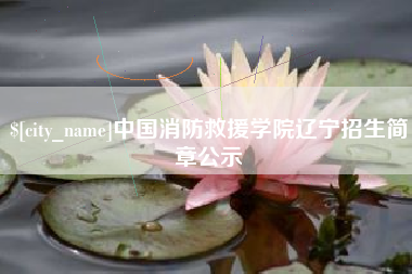 山西中国消防救援学院辽宁招生简章公示