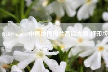 山西中国地图图片高清大图 打印版