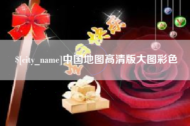山西中国地图高清版大图彩色