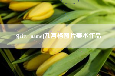 山西九宫格图片美术作品