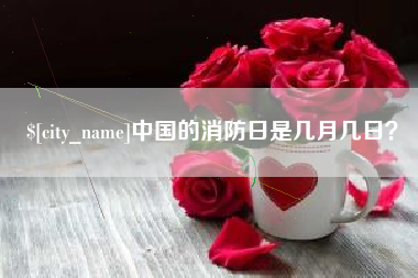 山西中国的消防日是几月几日？