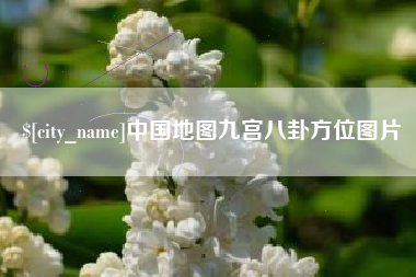 山西中国地图九宫八卦方位图片