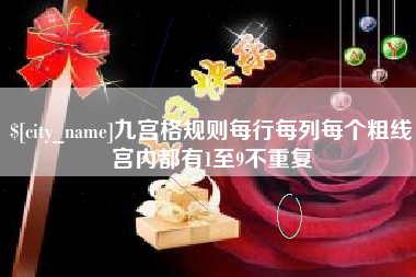 山西九宫格规则每行每列每个粗线宫内都有1至9不重复