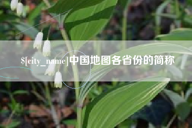 山西中国地图各省份的简称