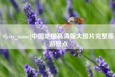 山西中国地图高清版大图片完整旅游景点