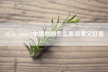 山西中国地图怎么画简单又好看