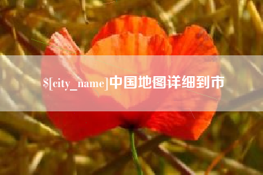 山西中国地图详细到市