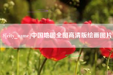 山西中国地图全图高清版绘画图片