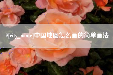 山西中国地图怎么画的简单画法