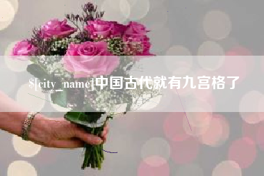 山西中国古代就有九宫格了