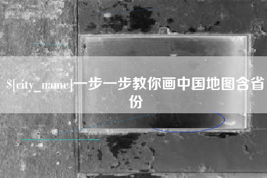 山西一步一步教你画中国地图含省份