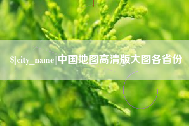 山西中国地图高清版大图各省份