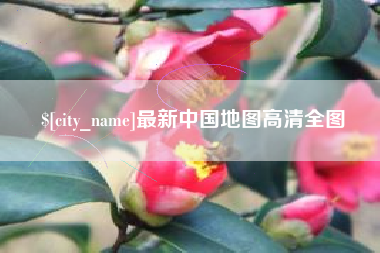 山西最新中国地图高清全图