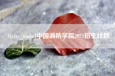 山西中国消防学院2021招生计划