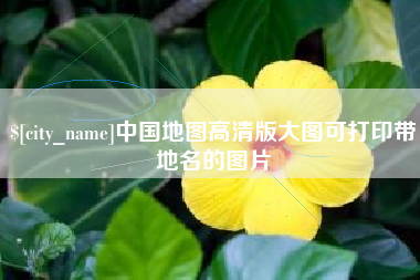 山西中国地图高清版大图可打印带地名的图片