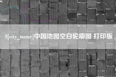 山西中国地图空白轮廓图 打印版